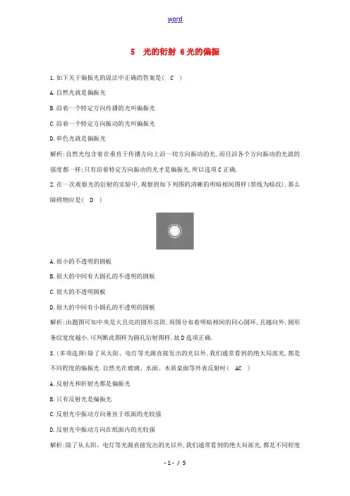高中物理 第十三章 5 光的衍射 6 光的偏振练习(含解析)新人教版选修3-4-新人教版高二选修3-