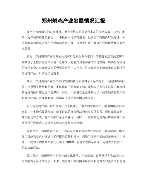 郑州烧鸡产业发展情况汇报
