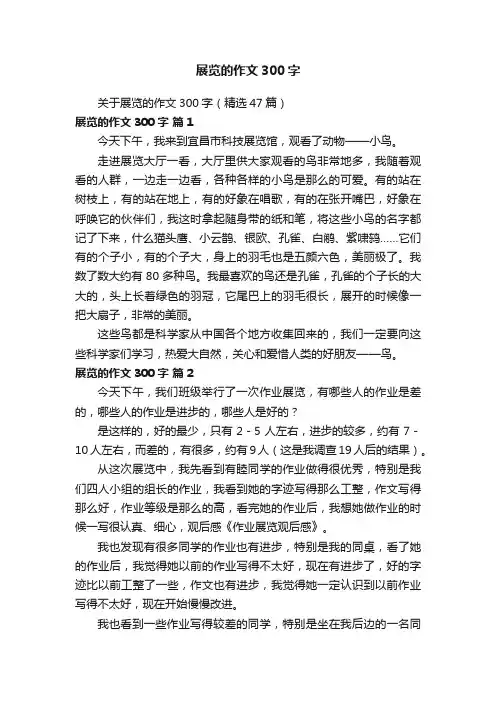 关于展览的作文300字（精选47篇）