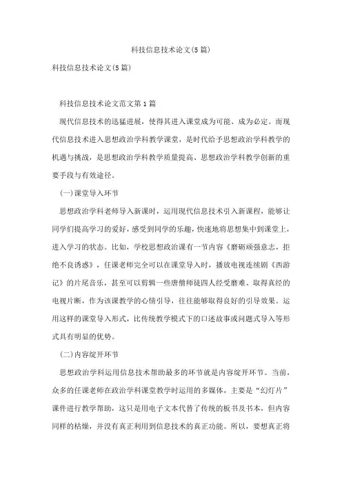 科技信息技术论文(5篇)