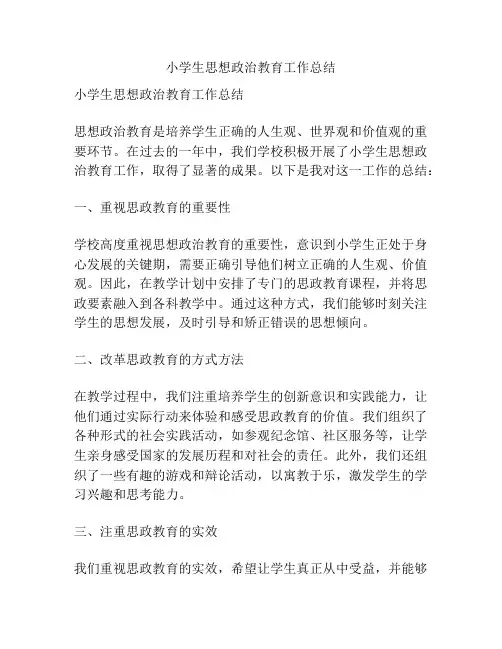 小学生思想政治教育工作总结