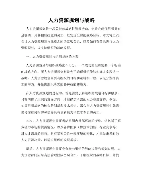人力资源规划与战略