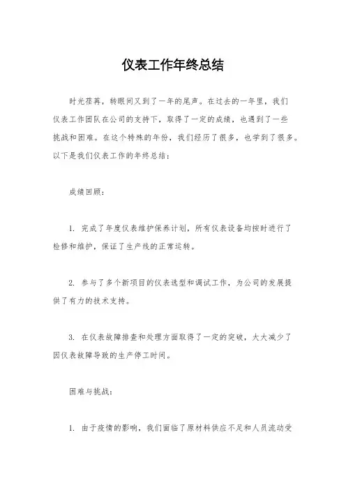 仪表工作年终总结