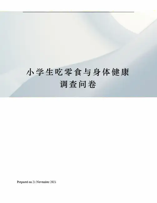 小学生吃零食与身体健康调查问卷