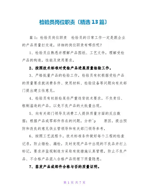 检验员岗位职责(精选13篇)