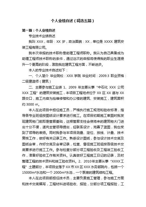 个人业绩自述（精选五篇）
