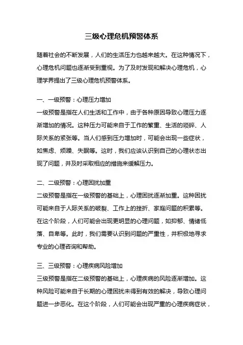 三级心理危机预警体系