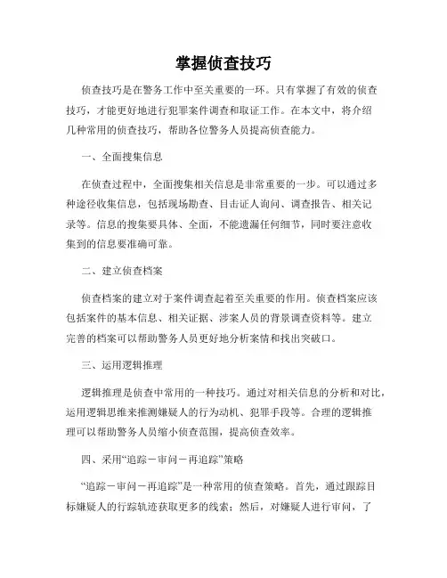 掌握侦查技巧