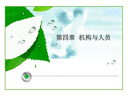 GMP第三章机构与人员