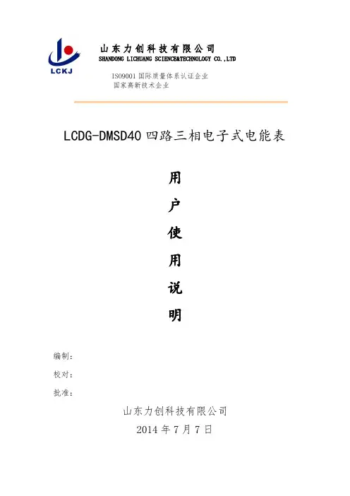 力创科技lcdg-dmsd40四路三相电子式电能表使用说明书