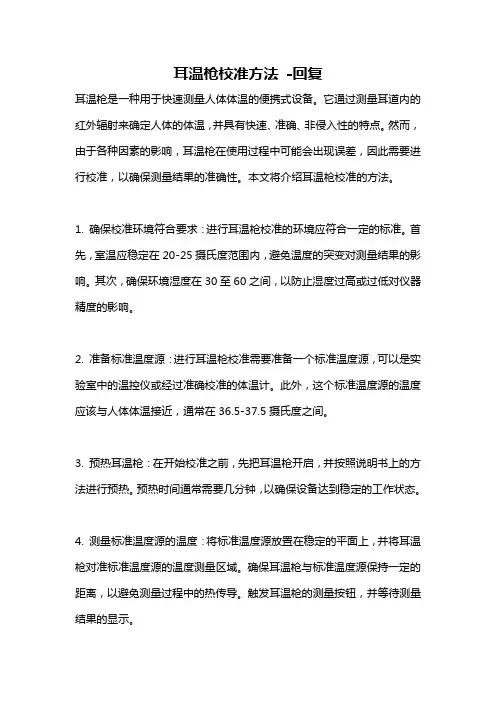 耳温枪校准方法 -回复