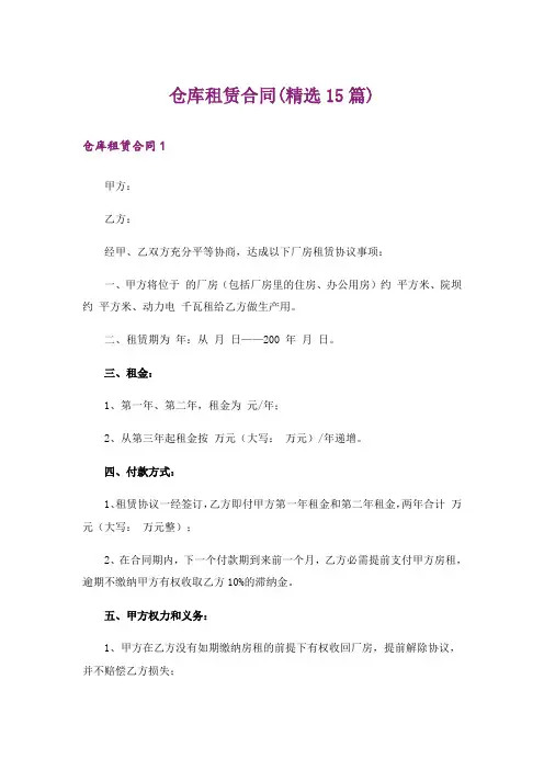 仓库租赁合同(精选15篇)