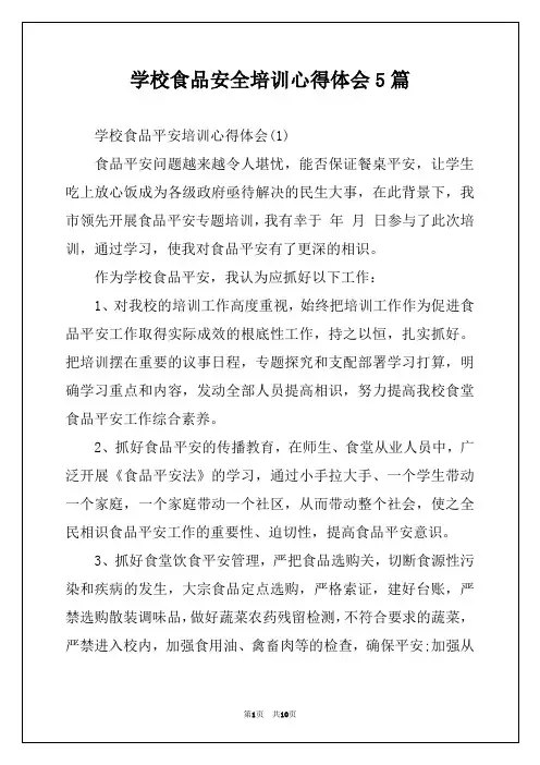 学校食品安全培训心得体会5篇