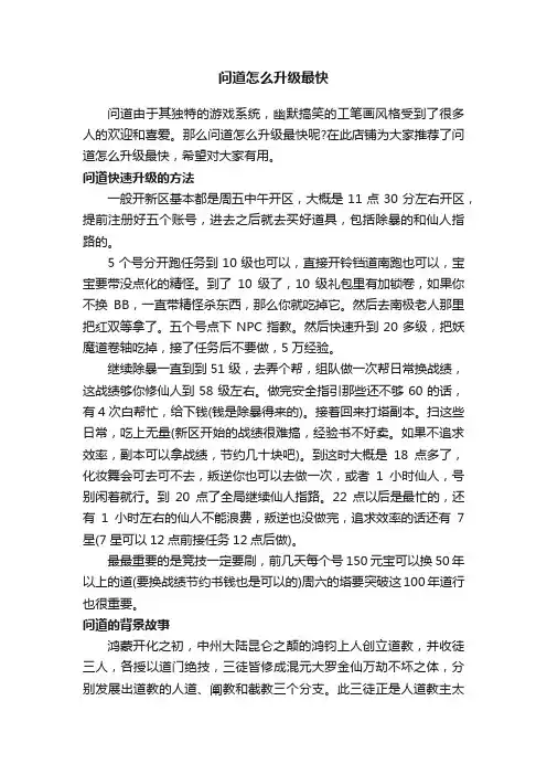 问道怎么升级最快