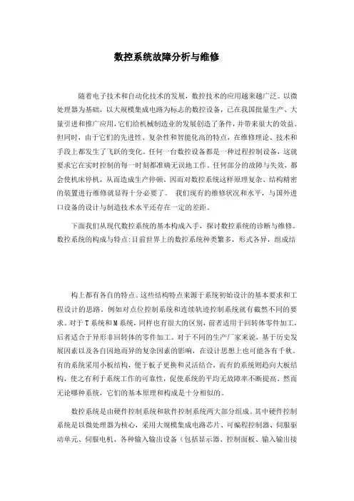 数控系统故障分析与维修