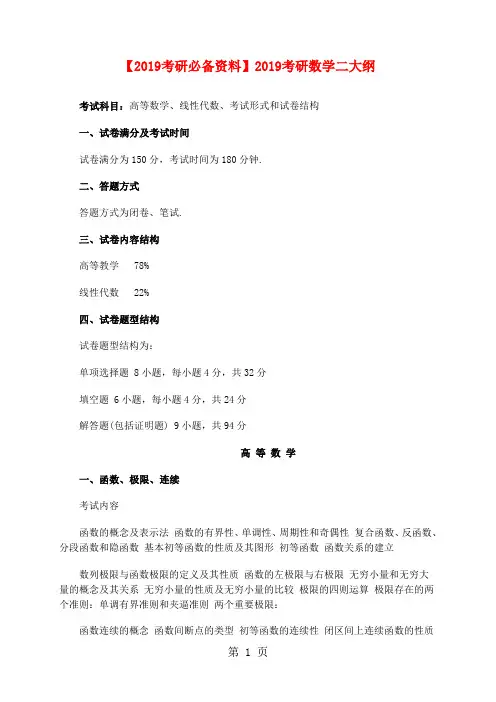 【2019考研必备资料】数学二考研大纲5页word