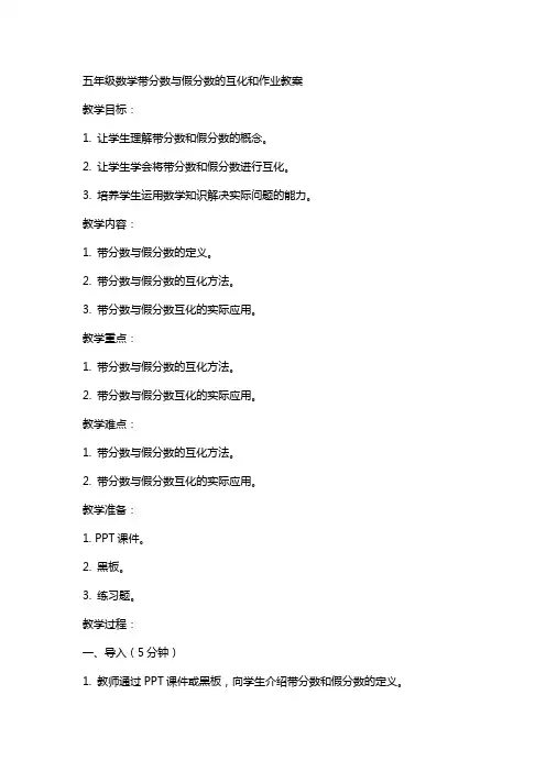 五年级数学带分数假分数的互化和作业教案