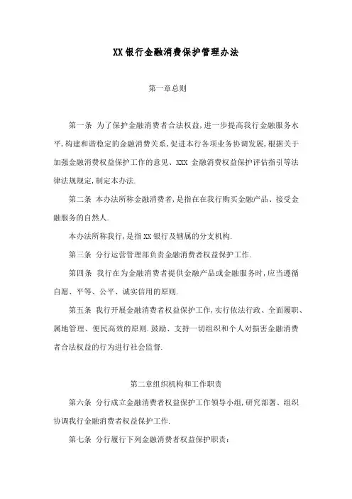 银行金融消费者权益保护管理规定