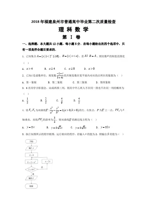 2018年福建泉州市普通高中毕业第二次质量检查