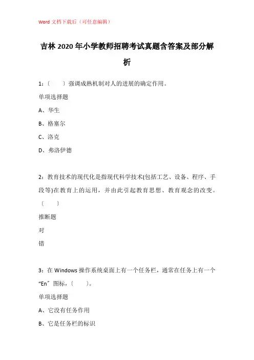 吉林2020年小学教师招聘考试真题含答案及部分解析_3