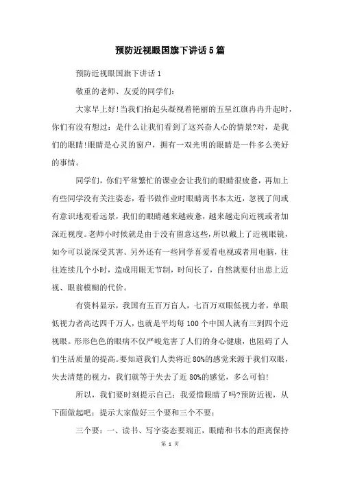 预防近视眼国旗下讲话5篇