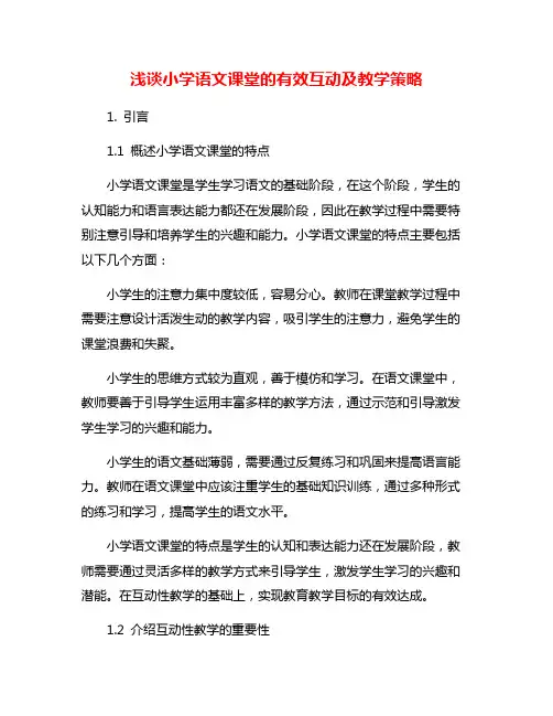 浅谈小学语文课堂的有效互动及教学策略