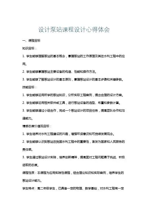 设计泵站课程设计心得体会
