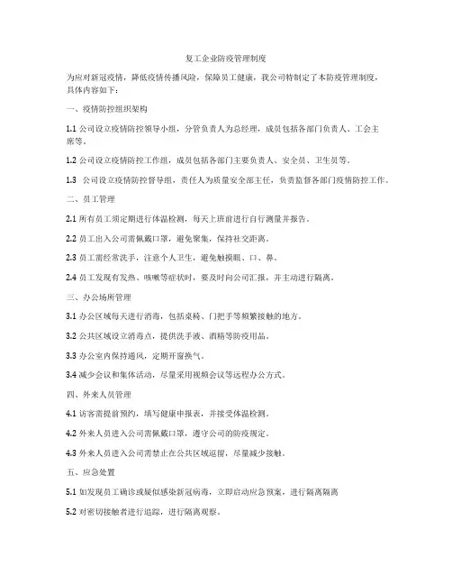 复工企业防疫管理制度