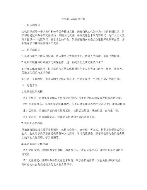 文化俱乐部运营方案