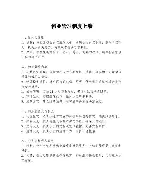 物业管理制度上墙