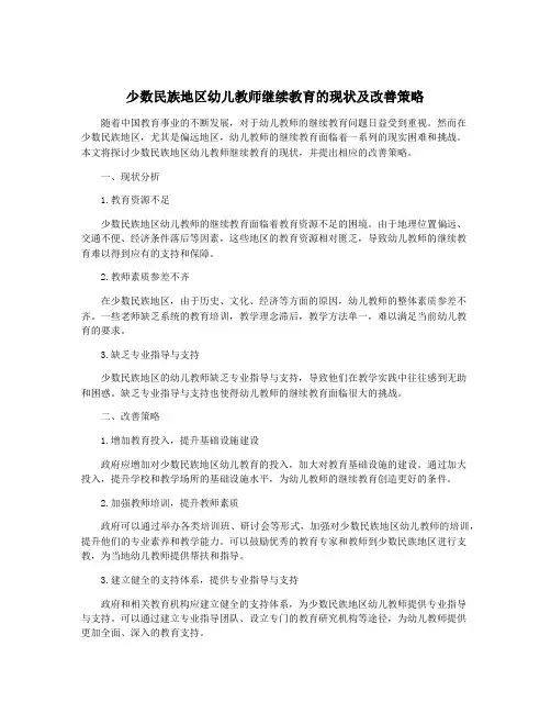 少数民族地区幼儿教师继续教育的现状及改善策略