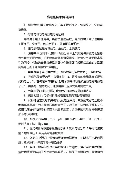 高电压技术复习资料