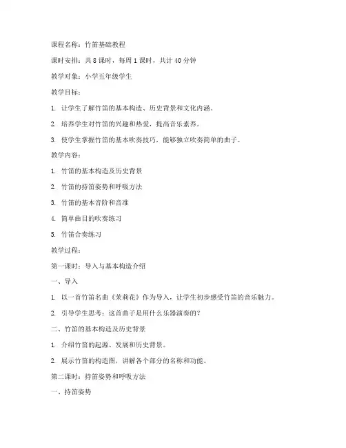校园竹笛课程教案模板范文