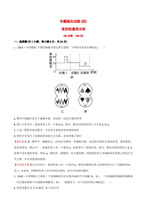 【世纪金榜】高三生物一轮复习 专题强化训练(四)(含解析)