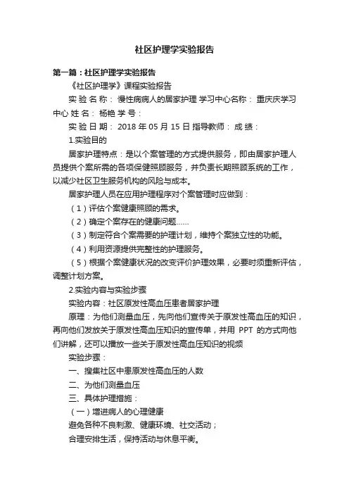 社区护理学实验报告