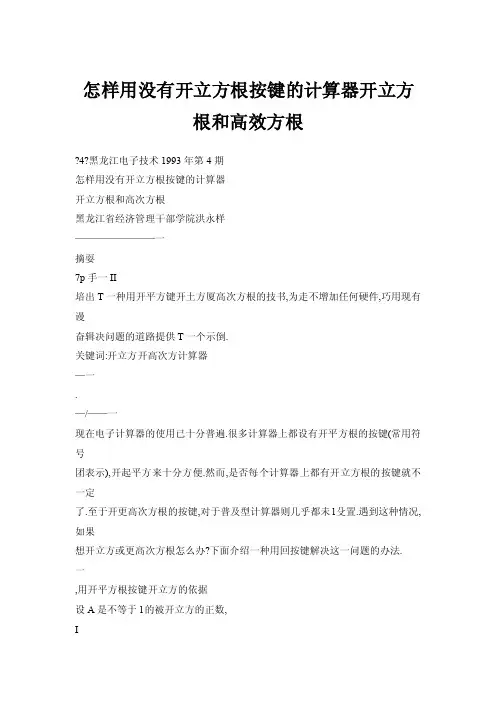 怎样用没有开立方根按键的计算器开立方根和高效方根