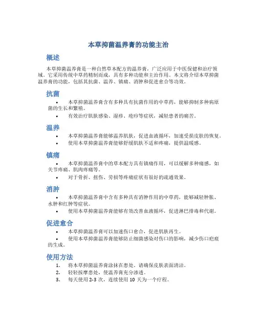 本草抑菌温养膏的功能主治