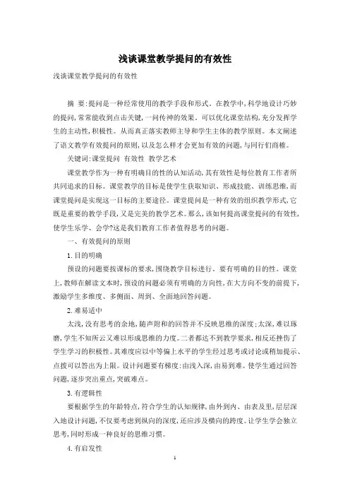浅谈课堂教学提问的有效性