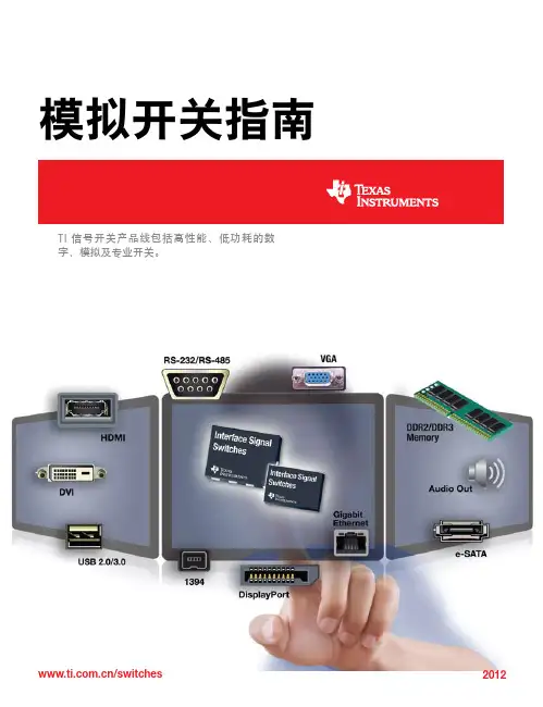 TI 模拟开关指南