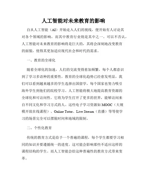 人工智能对未来教育的影响