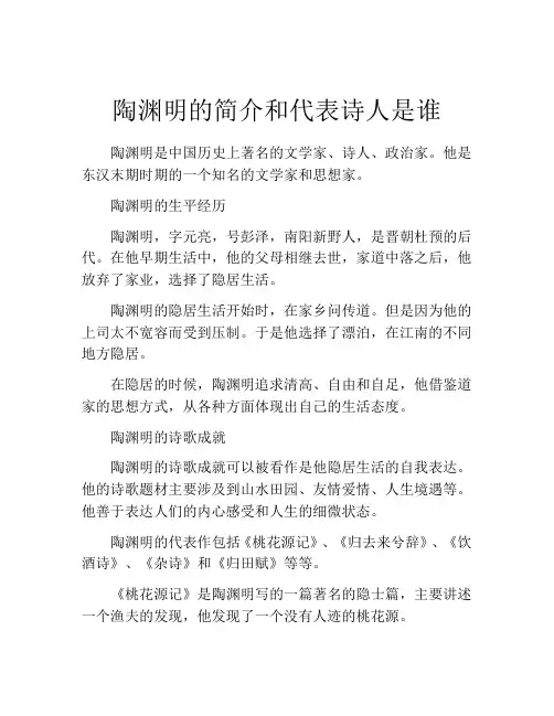 陶渊明的简介和代表诗人是谁