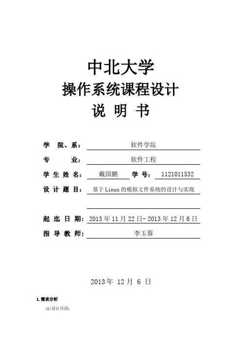基于Linux的模拟文件系统的设计实现
