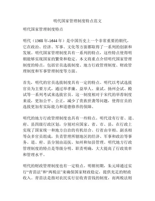 明代国家管理制度特点范文