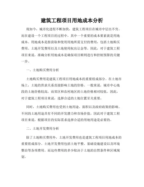建筑工程项目用地成本分析