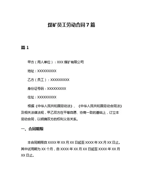 煤矿员工劳动合同7篇