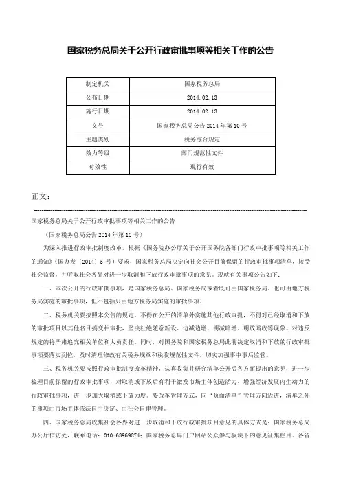 国家税务总局关于公开行政审批事项等相关工作的公告-国家税务总局公告2014年第10号