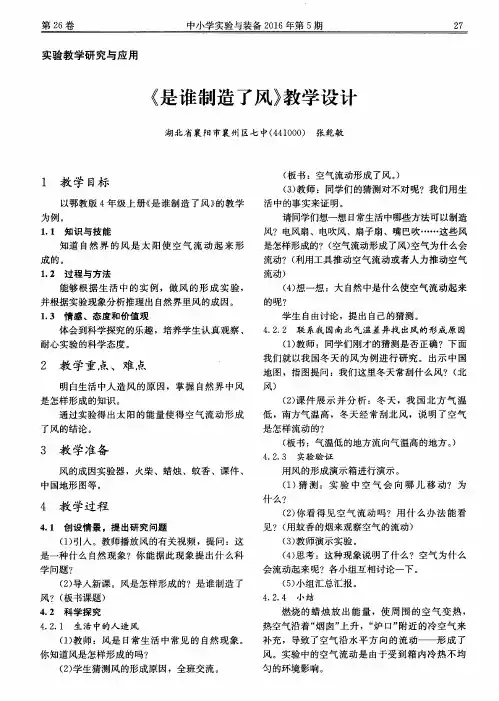 《是谁制造了风》教学设计