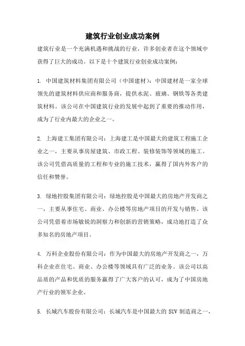 建筑行业创业成功案例