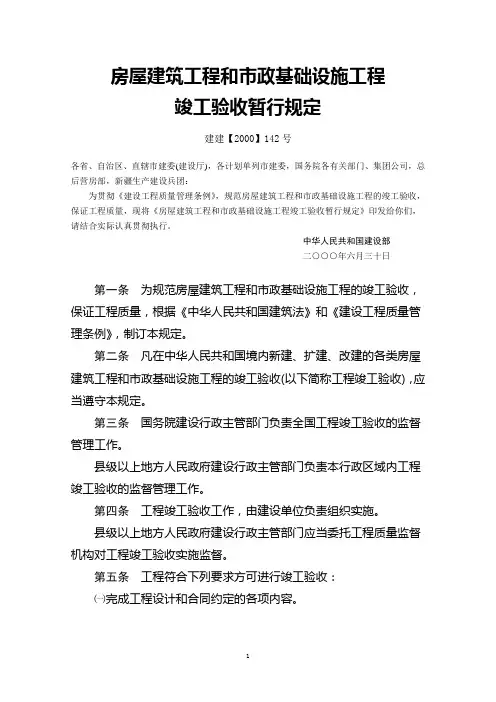 房屋建筑工程和市政基础设施工程竣工验收暂行规定建建2000142号