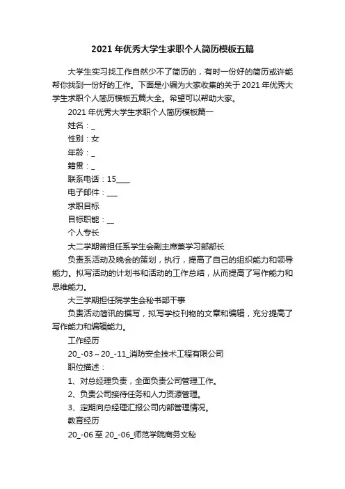 2021年优秀大学生求职个人简历模板五篇